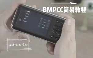 下载视频: 【穷玩机】BMPCC超简易教程+UP所用镜头大公开