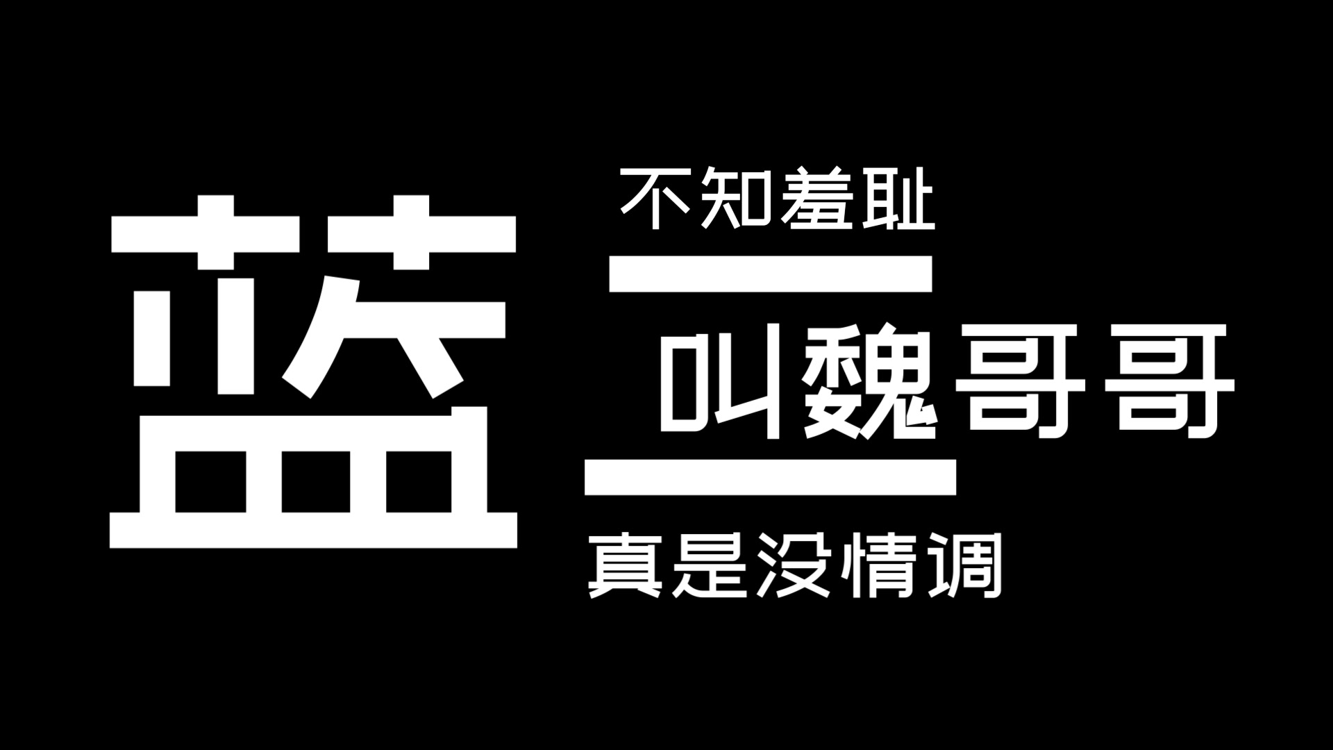 【高能上车】忘羡丨糟糕的台词:不知羞耻魏无羡,没有礼节蓝忘机哔哩哔哩bilibili