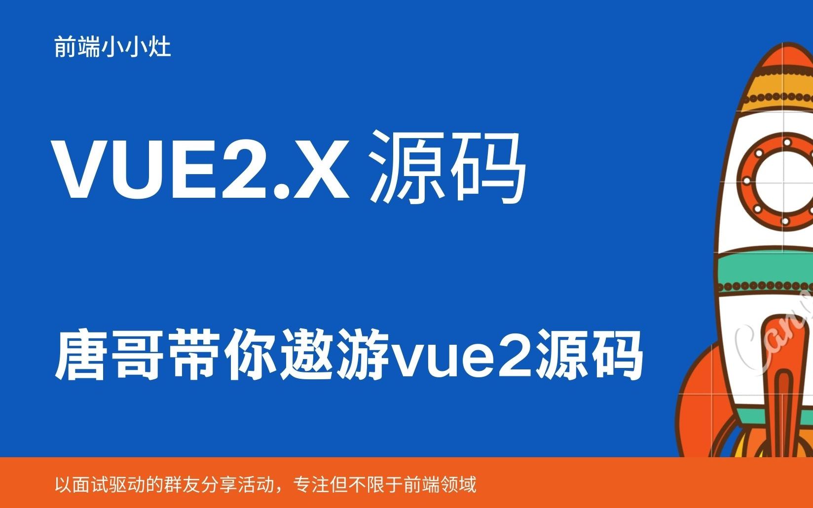 Vuejs 源码分析  “前端小小灶”(第一期 唐哥带你遨游vue2.x源码)哔哩哔哩bilibili