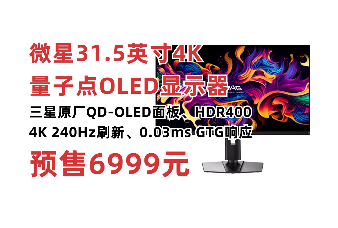 微星31.5英寸4K量子点OLED新品显示器6999元!三星原厂QDOLED面板 4K 240Hz刷新 HDR400认证 0.03ms MAG 321UPX哔哩哔哩bilibili