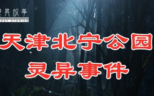 [图]【真实灵异故事】：天津北宁公园灵异事件！