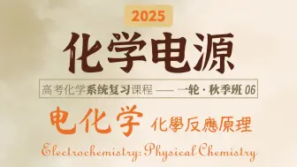 Download Video: 手把手教你解决化学电源的真实考题！｜2025高考化学｜一轮秋季班｜06 化学电源(2)