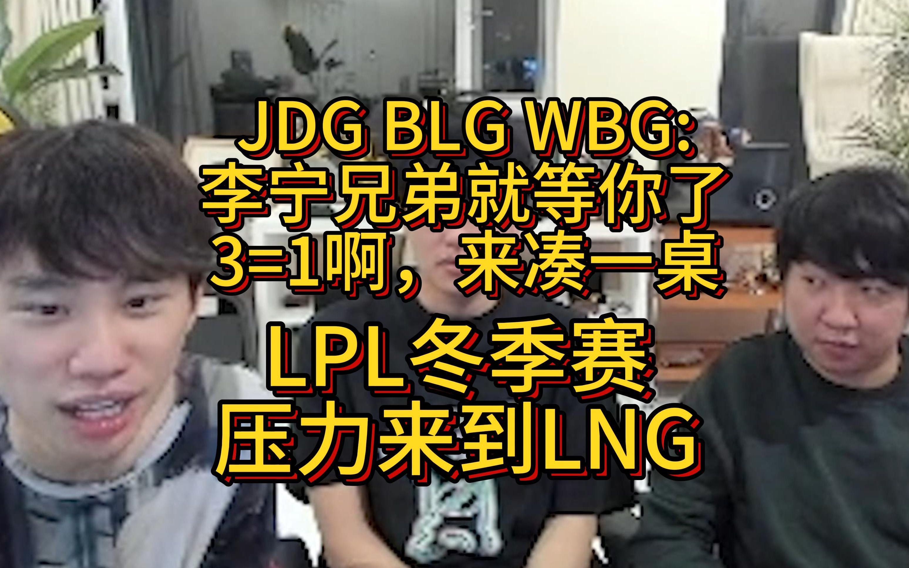 LPL冬季赛即将开赛!s13世界赛LPL内战只剩LNG压力来到LNG,s12jdg一打三,s13T1一打3电子竞技热门视频