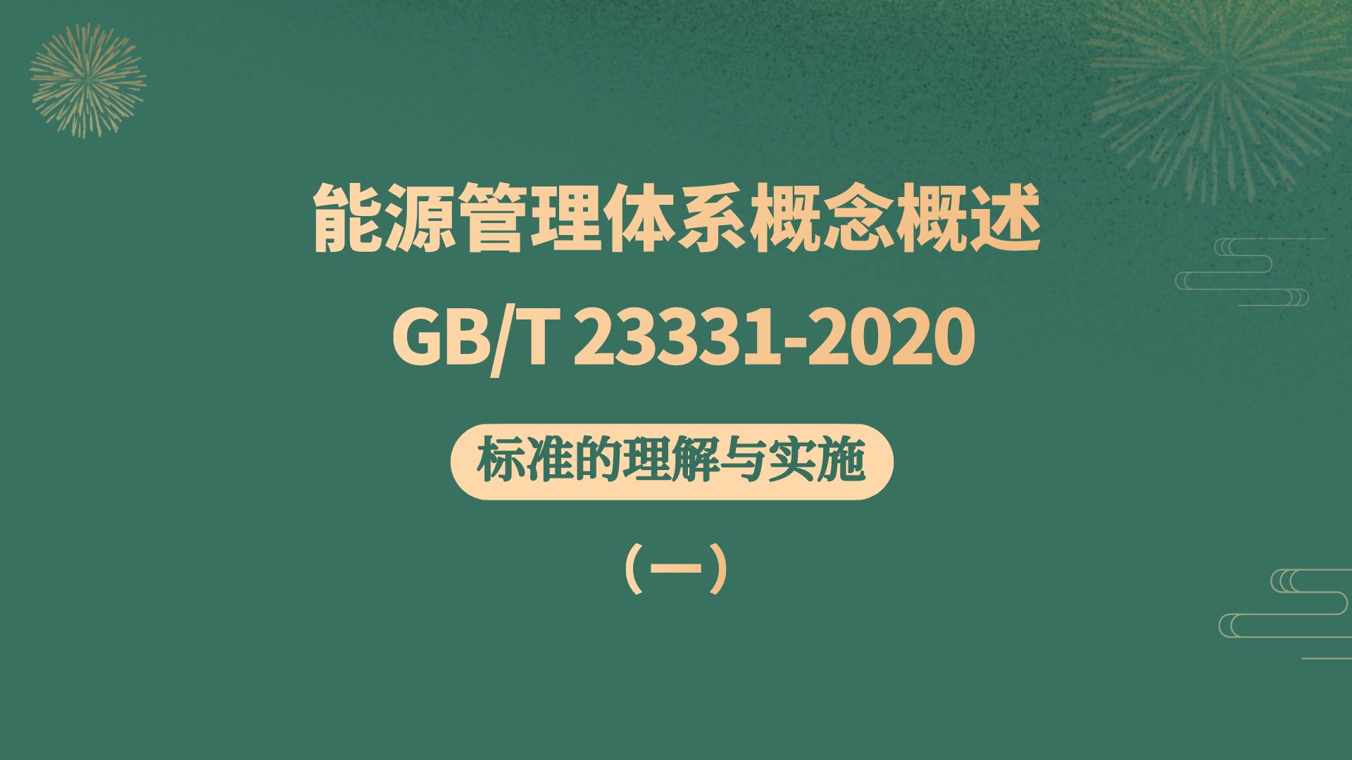 【11】能源管理体系概念概述&GBT 233312020标准的理解与实施哔哩哔哩bilibili