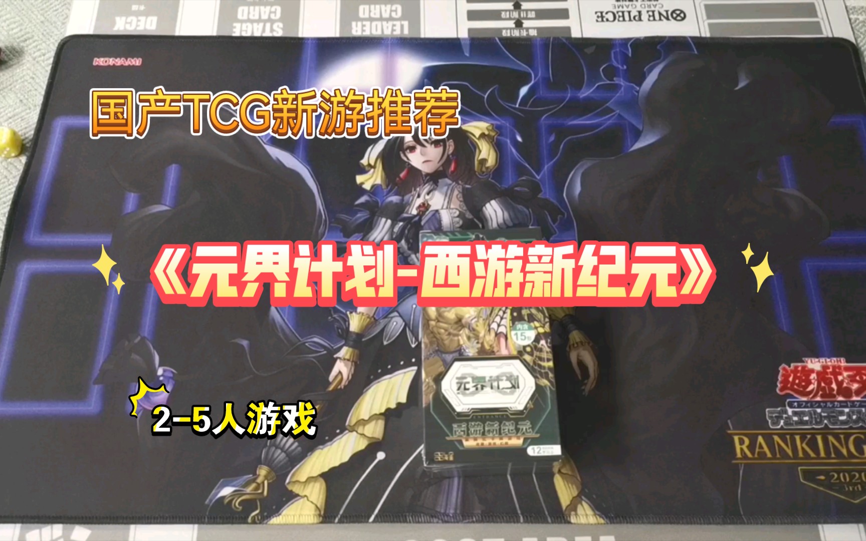 [图]国产TCG《元界计划》开盒测评 西游题材可多人对战