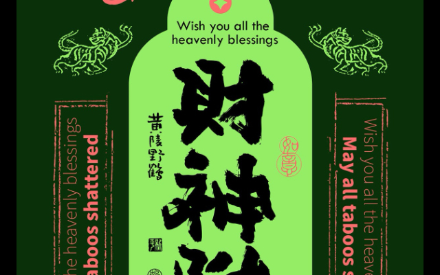 接好运,2024,财神附体,巨款降临