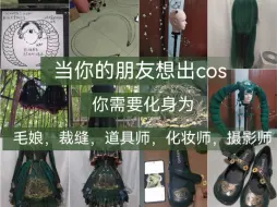 Download Video: 当你的朋友想出一种全新cosplay！这时候的你可以是毛娘，裁缝，化妆师，道具师，摄影师！