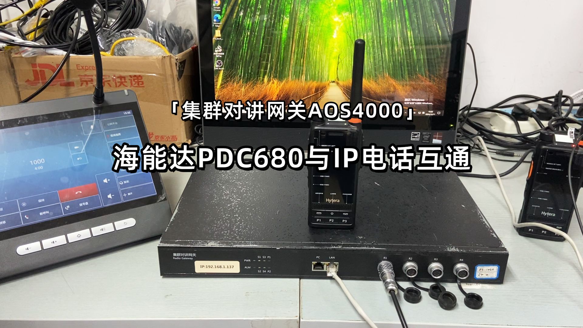 【集群网关AOS4000】海能达PDC680与IP电话互通哔哩哔哩bilibili