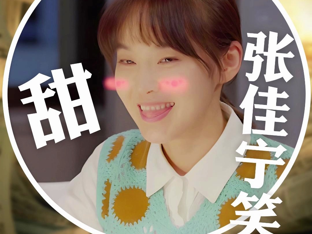 《大江大河之岁月如歌》为啥张佳宁笑场都能那么甜?