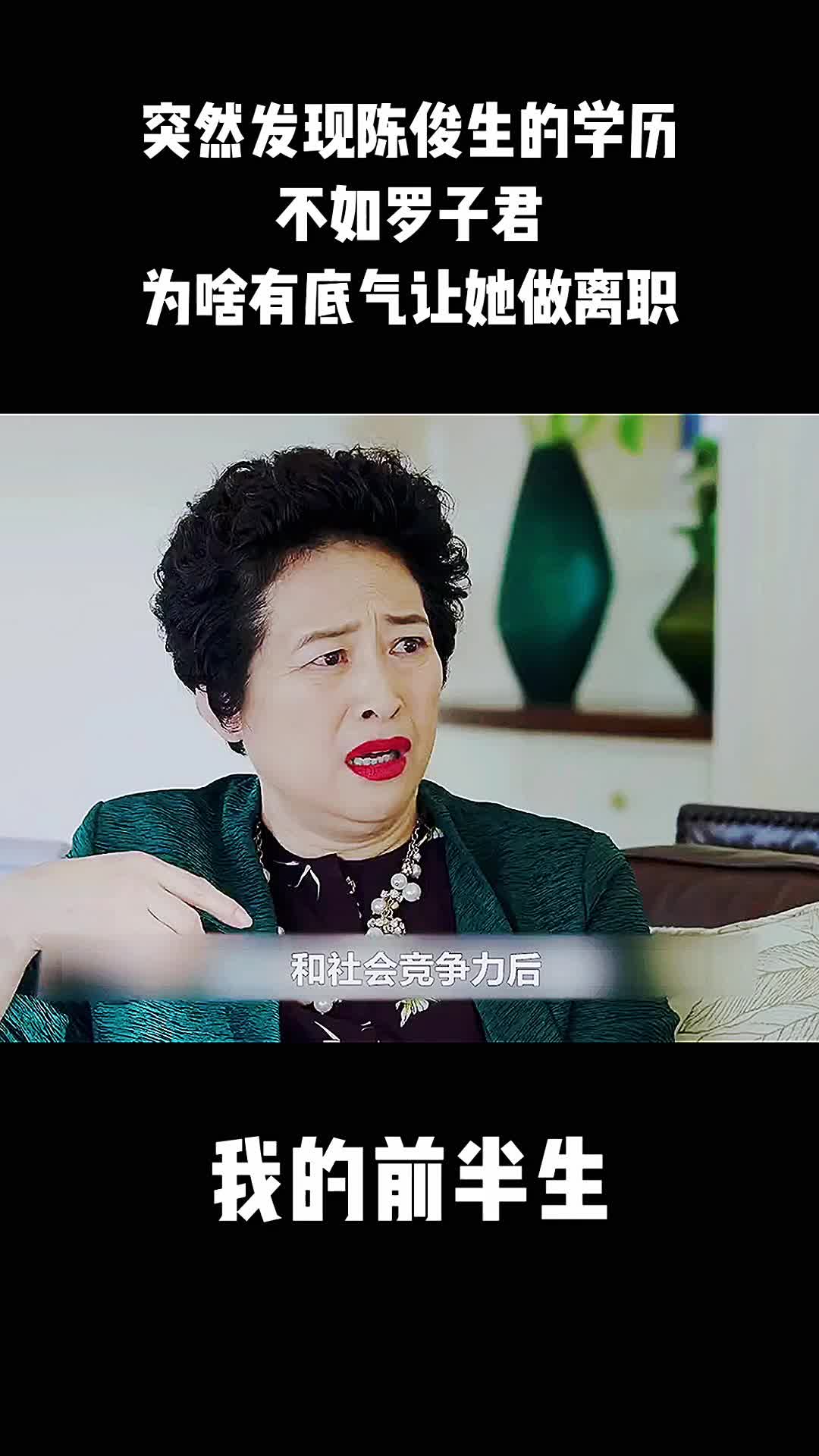 陈俊生的学历不如罗子君,为啥让她离职?