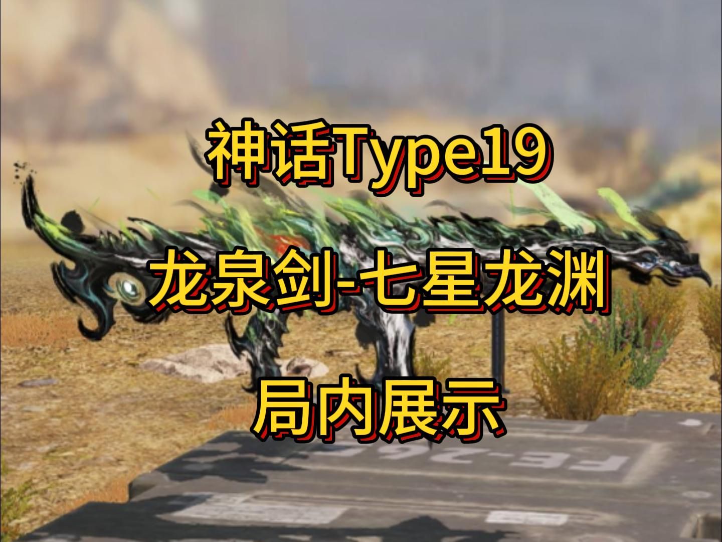 神话type19 龙泉剑-七星龙渊 局内展示