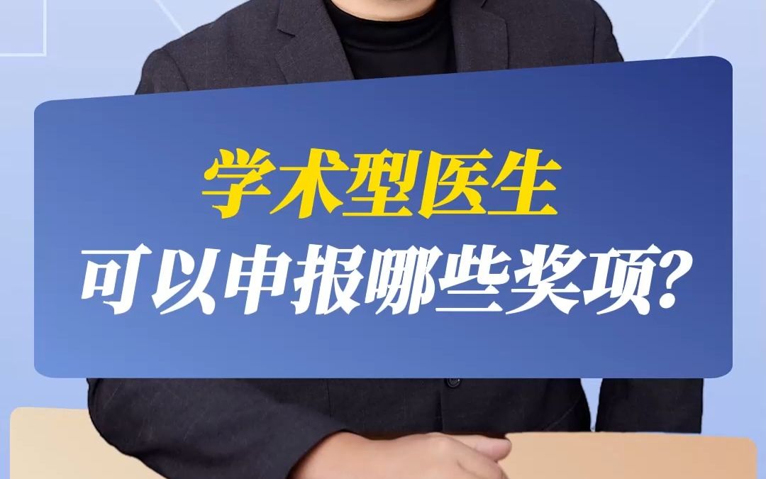 学术型医生可以申报哪些奖项?哔哩哔哩bilibili