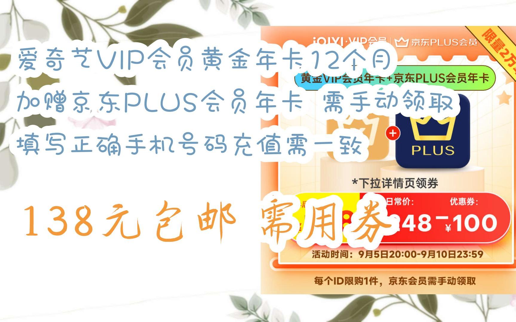 【优惠好助手|扫码领取】爱奇艺vip会员黄金年卡12个月 加赠京东plus