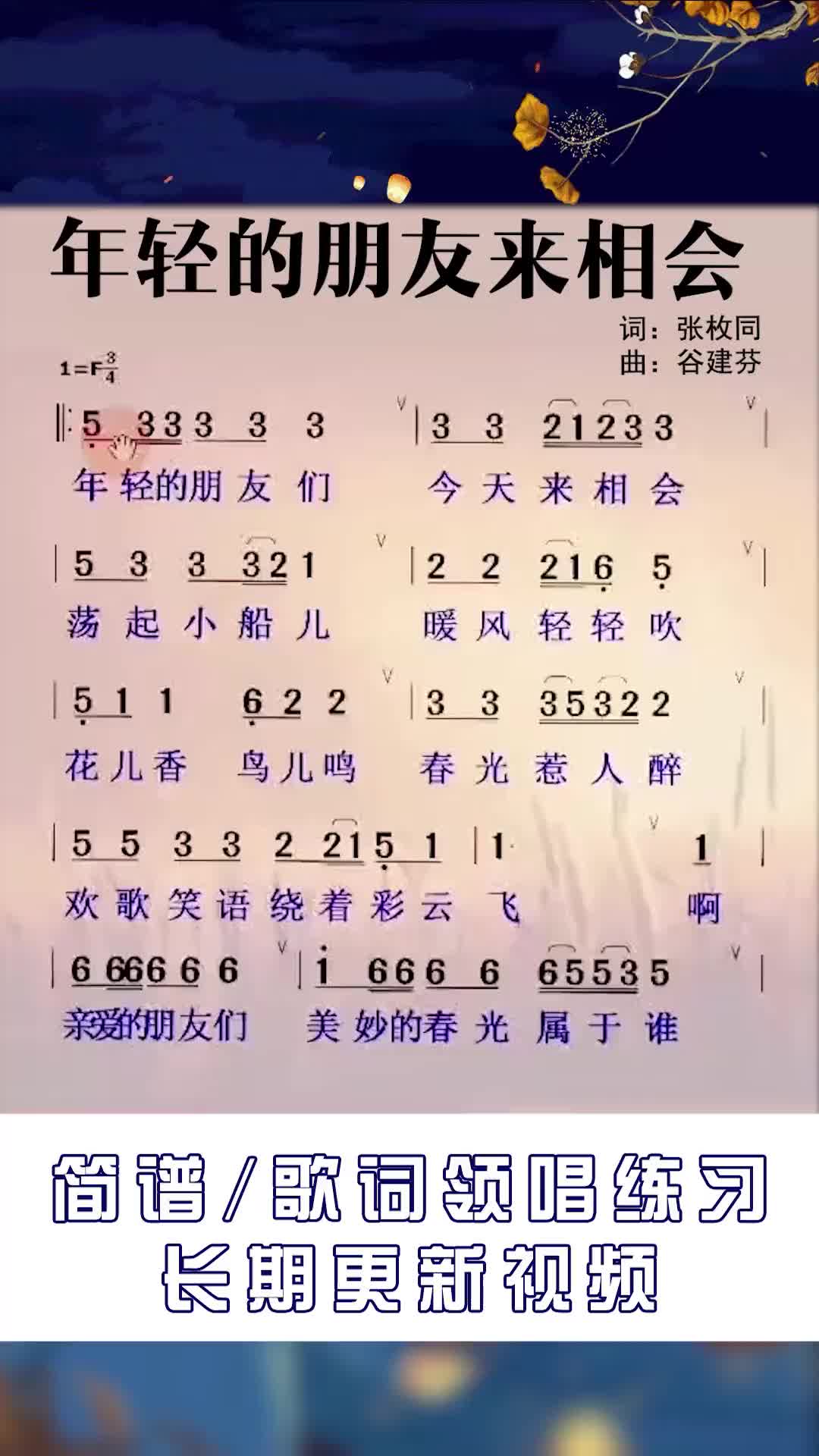 年轻的朋友来相会张峰唱简谱教学爱音乐爱生活年轻的朋友来相会简哔哩哔哩bilibili