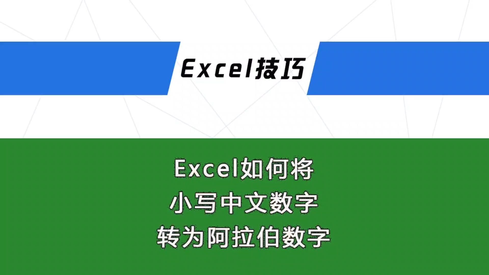 Excel如何将小写中文数字转为阿拉伯数字哔哩哔哩bilibili