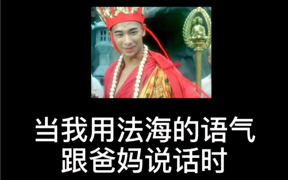 当我用法海的语气跟爸妈说话时大威天龙