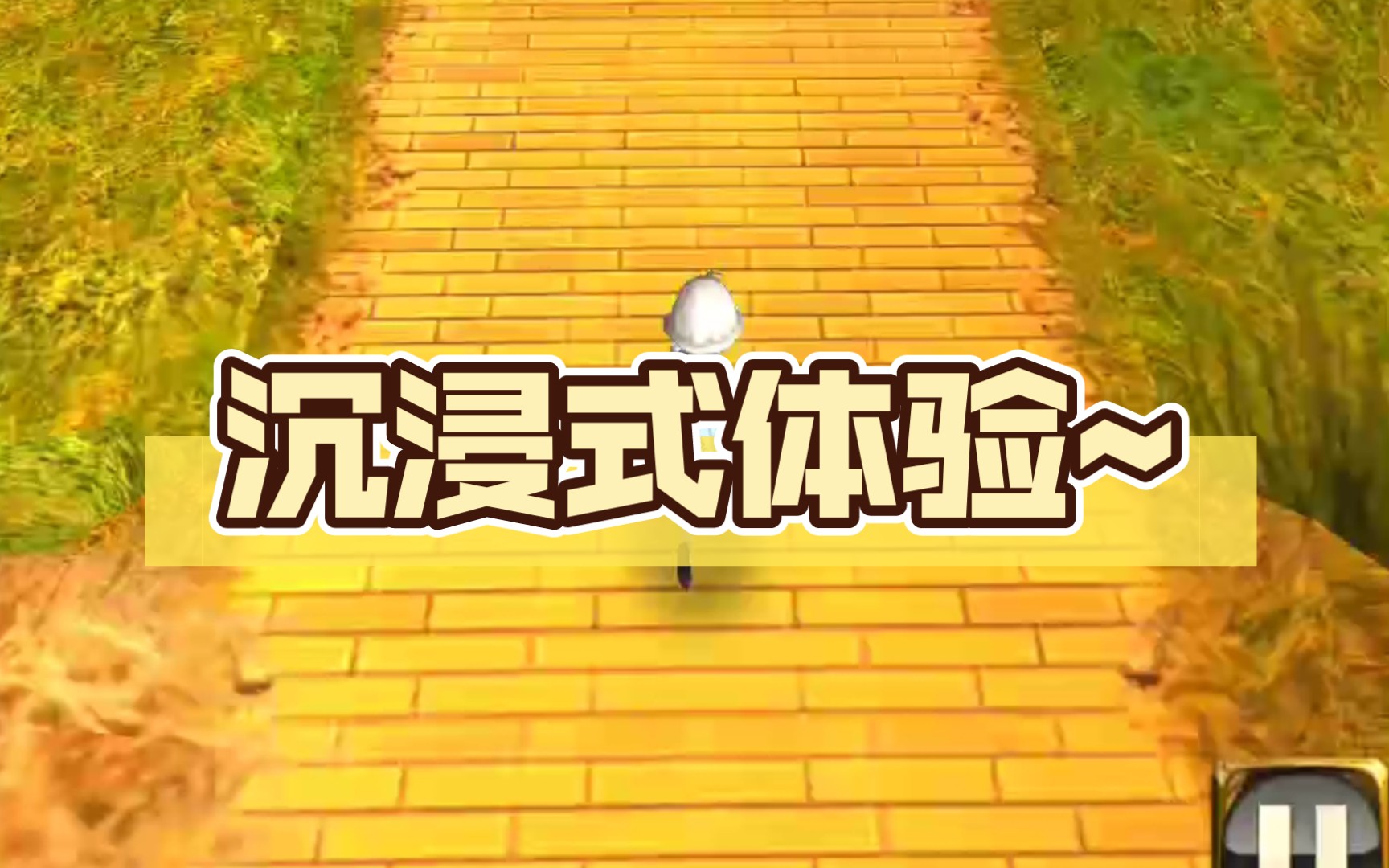 [图]【tk】沉浸式体验~（锁屏可打）（Temple Run OZ）