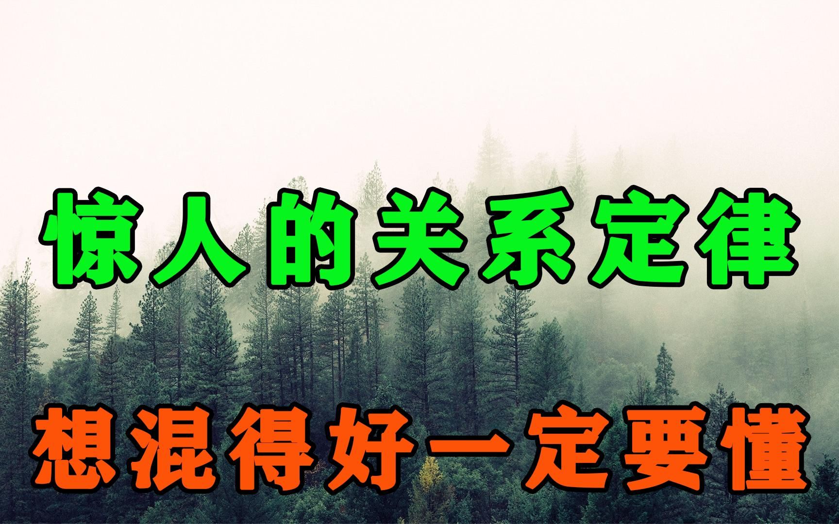 [图]真正人缘好的人，是掌握了这4大关系定律！人缘差的最好多看看