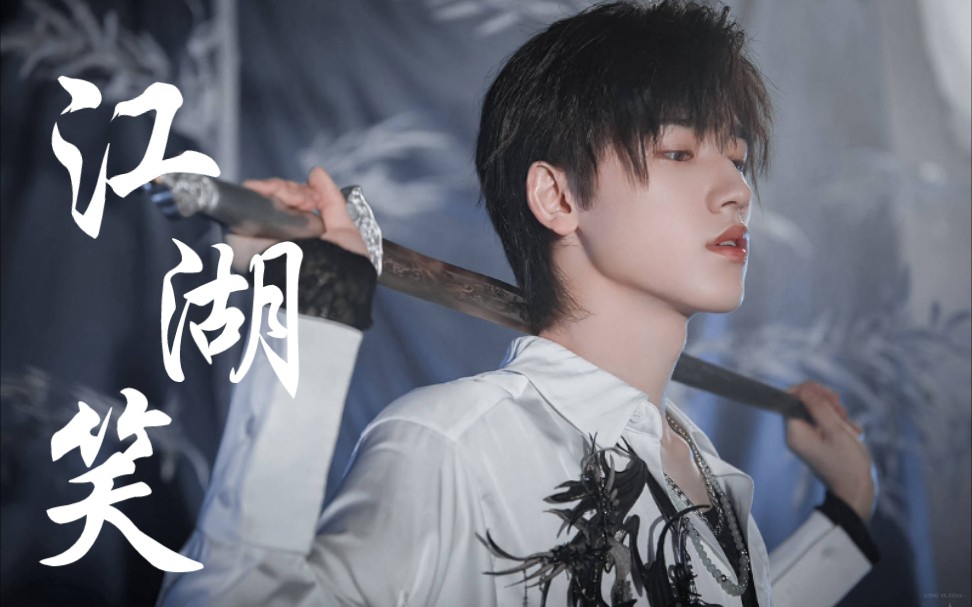 【宋亚轩】tm谁还没个武侠梦了!朱雀花絮*江湖笑_哔哩哔哩_bilibili