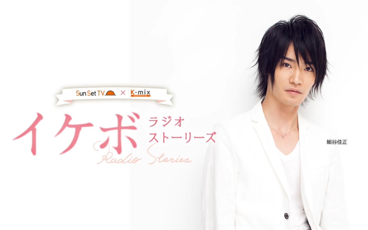 声优 细谷佳正出演【2月17日放送】sunsettv radio stories_哔哩哔哩
