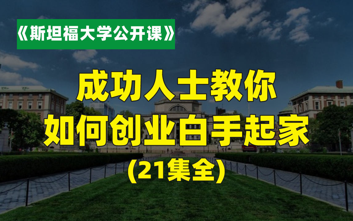 成功人士教你如何创业白手起家(斯坦福大学公开课)哔哩哔哩bilibili