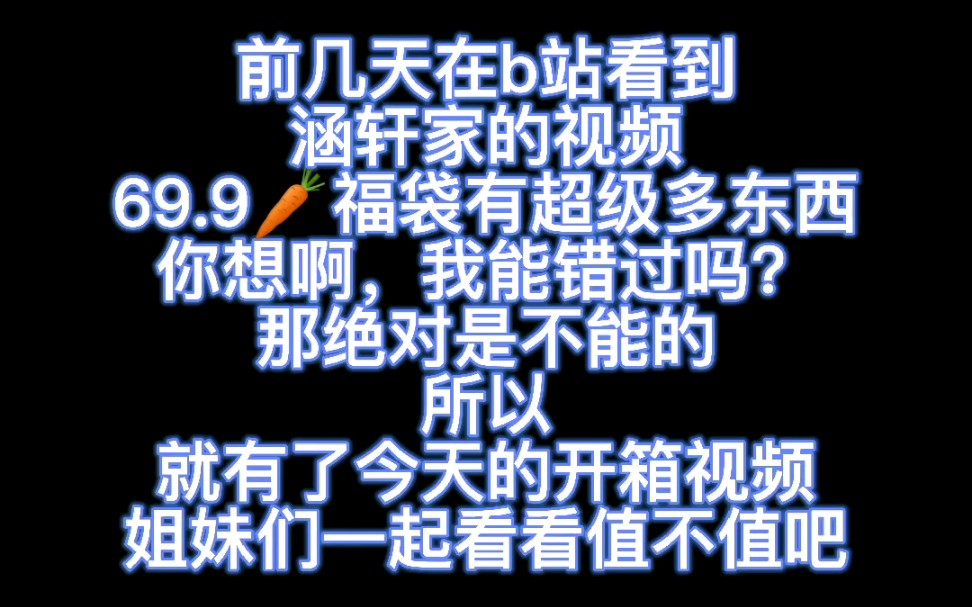 开箱~涵轩家的69.9胡萝卜的福袋,一起来看值不值吧~哔哩哔哩bilibili