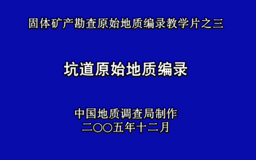 [图]视频教学丨固体矿产勘查原始地质编录教学：坑探