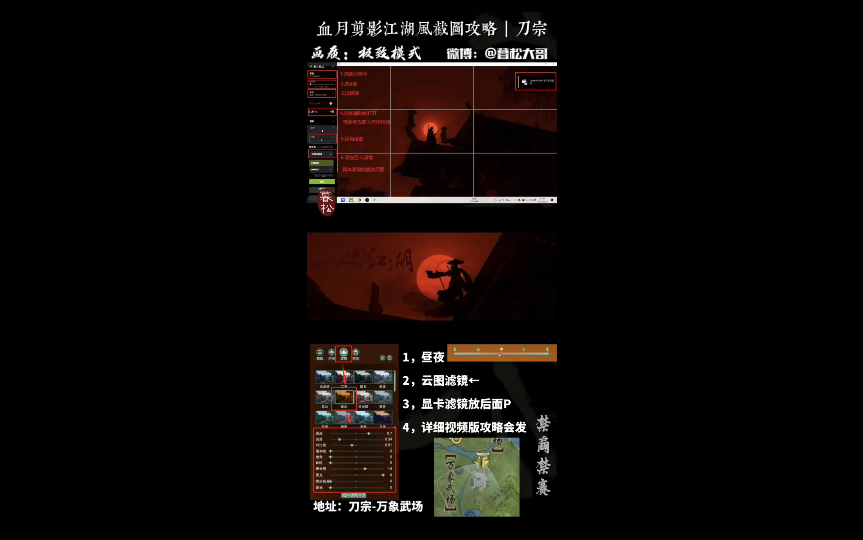 【剑网3】血月剪影江湖风截图教程|暮松大哥哔哩哔哩bilibili