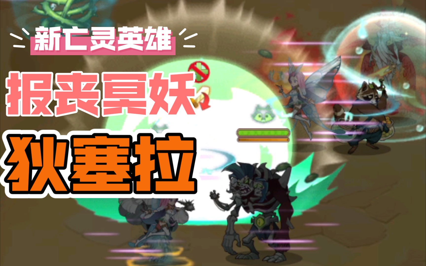 剑与远征 新亡灵 报丧冥妖 狄塞拉