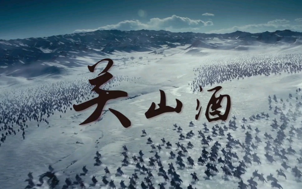 【关山酒】《九州缥缈录》群像"我自关山点酒,千秋皆入喉"