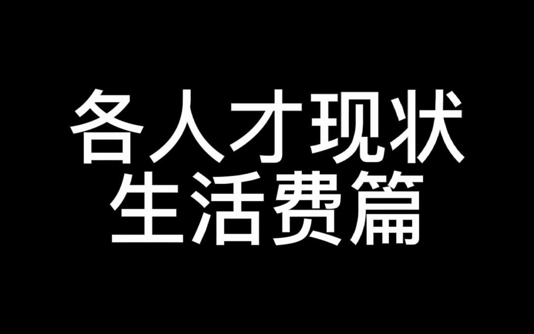 读研究生,一个月到底要多少生活费哔哩哔哩bilibili