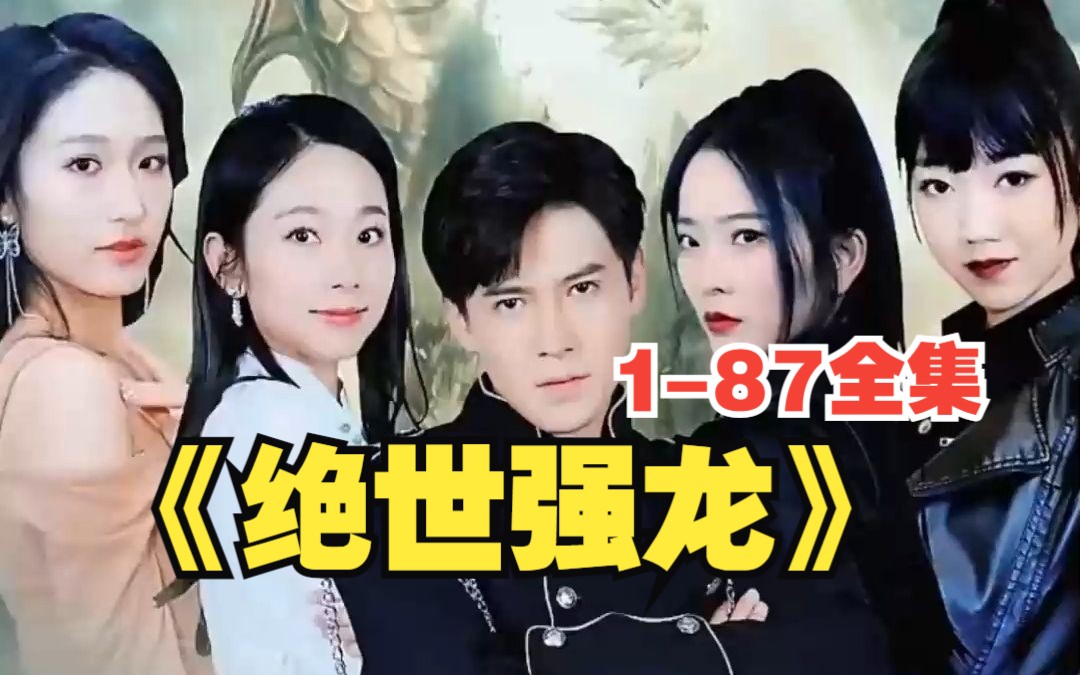 [图]【绝世强龙（齐等闲版）】1-87集 高清全集