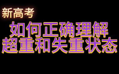 【新高考知识点】如何正确理解超重和失重状态哔哩哔哩bilibili