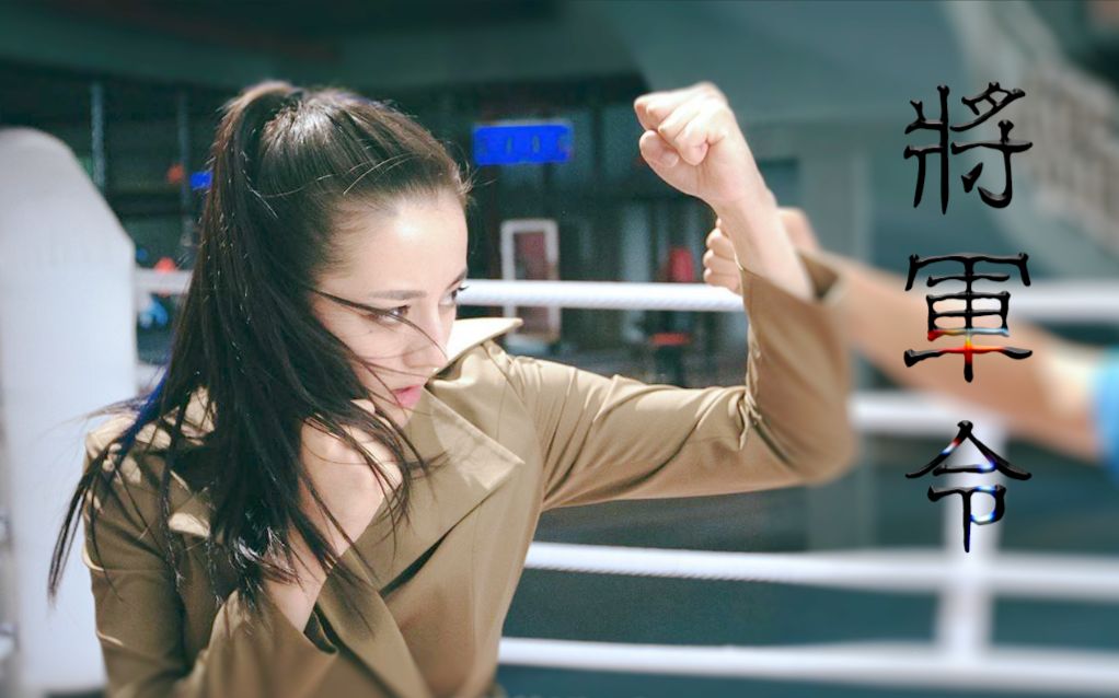 【迪丽热巴】【关小迪个人向】将军令_哔哩哔哩_bilibili