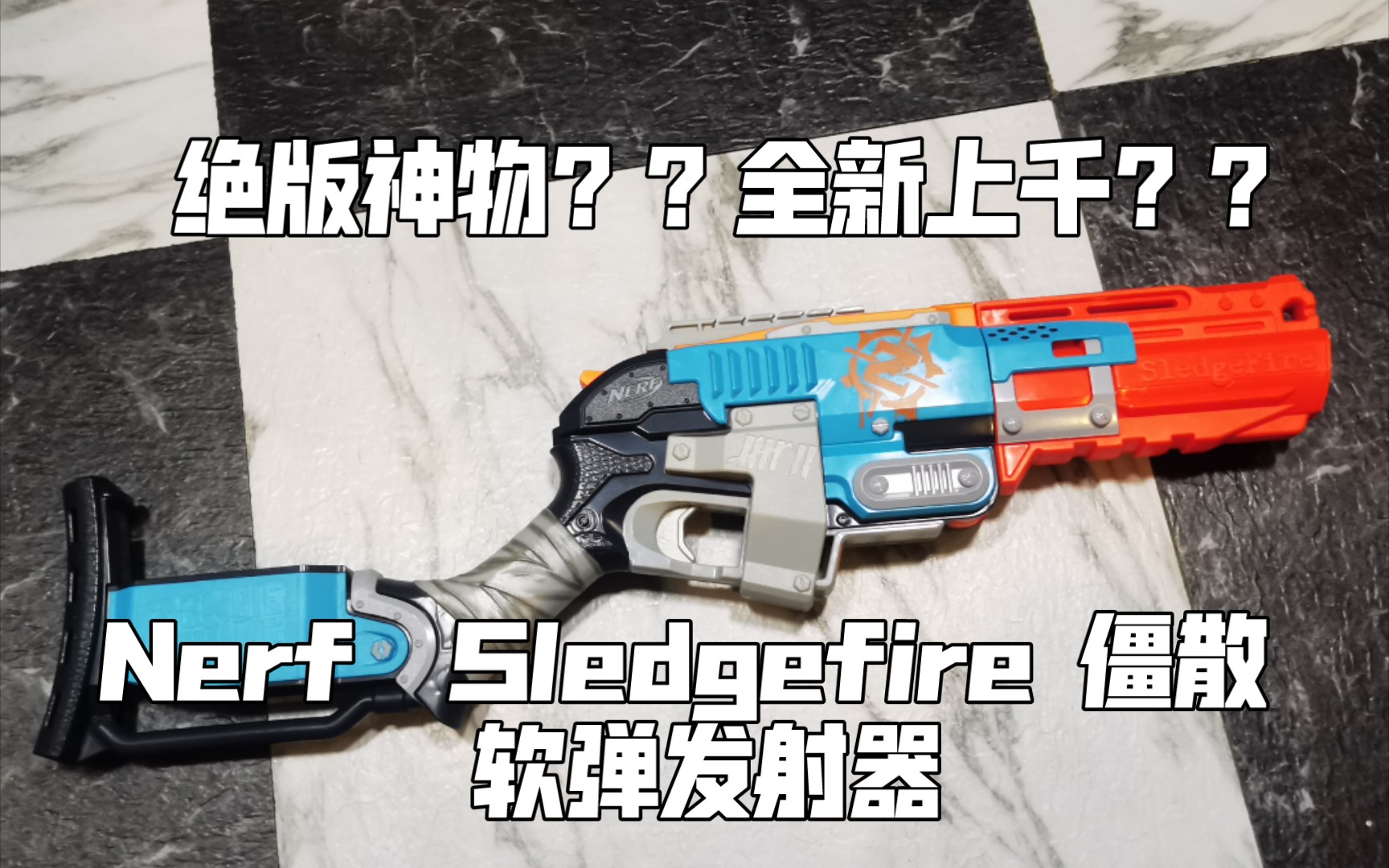 原价200如今炒到上千的玩具nerf僵散sledgefire中折软弹发射器