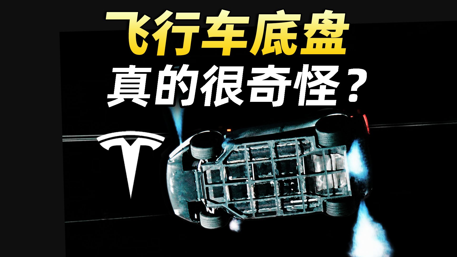 特斯拉飞行车又反转了？快充纯电续航480公里？量产版Roadster参数深度解析