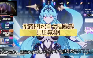 Download Video: [异域戰記]休閒型放置卡牌遊戲推薦