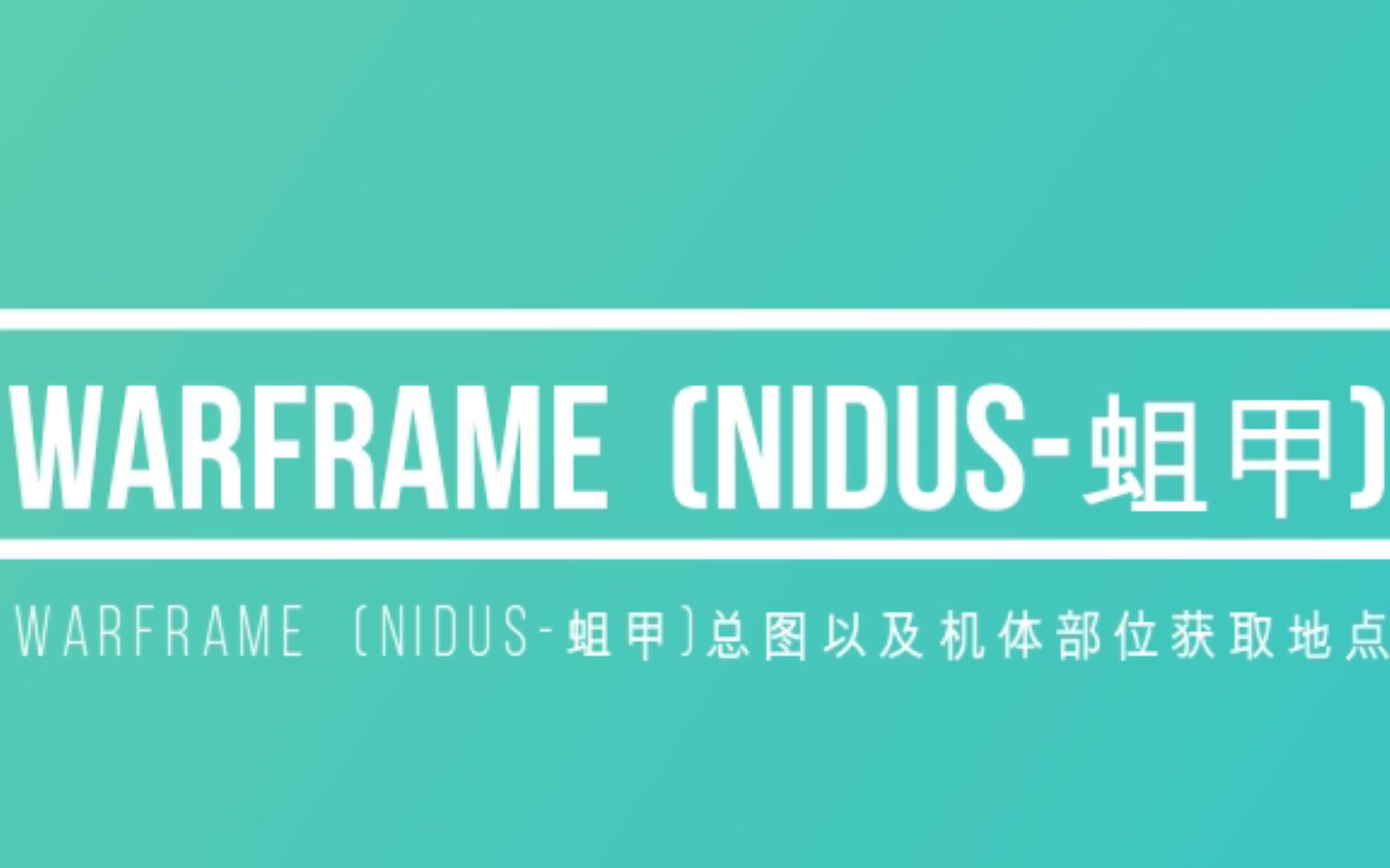 Warframe 星际战甲 (NIDUS  蛆甲 )总图和部件获取地点哔哩哔哩bilibili