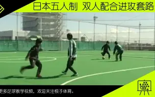 Descargar video: 教程丨日本五人制教程，双人交叉、掩护，配合进攻套路