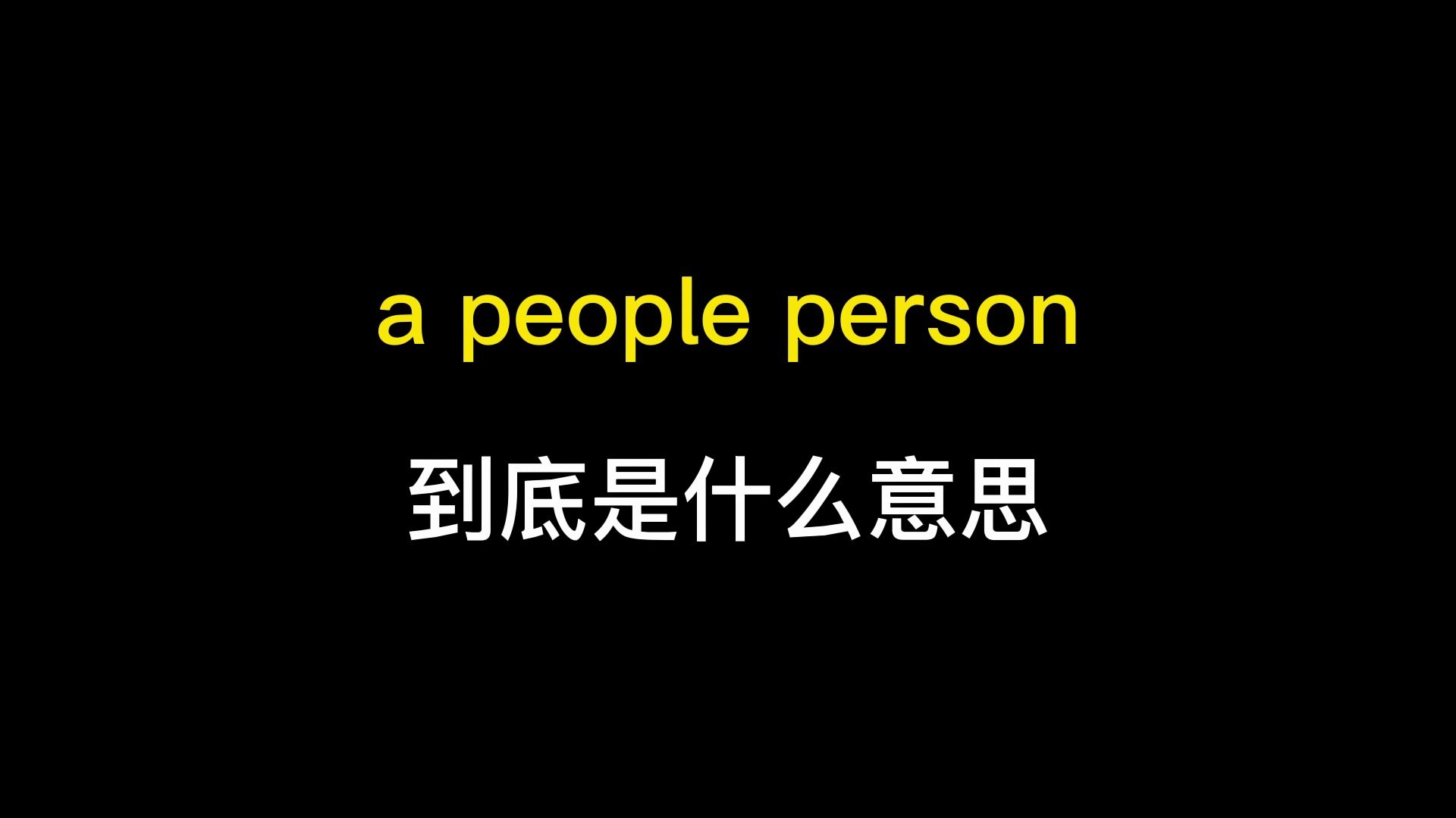 a people person到底是什么意思?哔哩哔哩bilibili