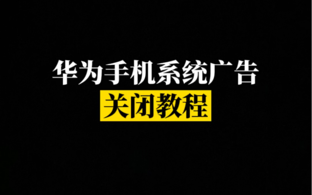 彻底关闭华为手机系统广告,让手机秒变清爽!哔哩哔哩bilibili