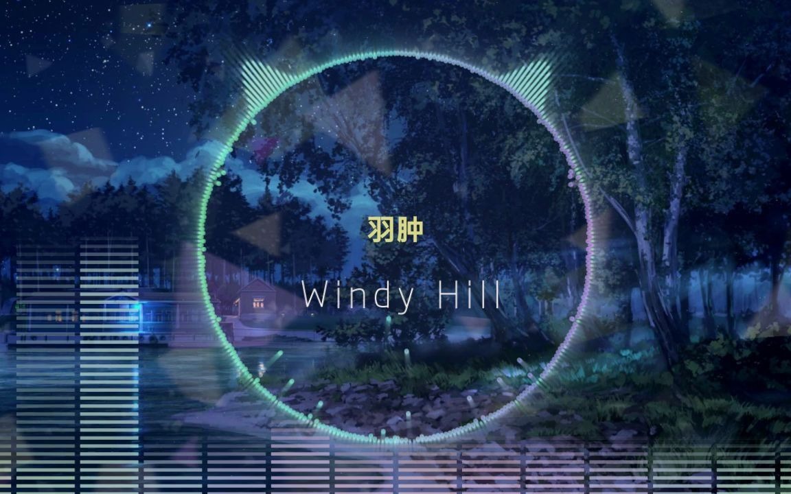 [图]3D环绕♪治愈纯音《Windy Hill》雨后夏天，独有的气味