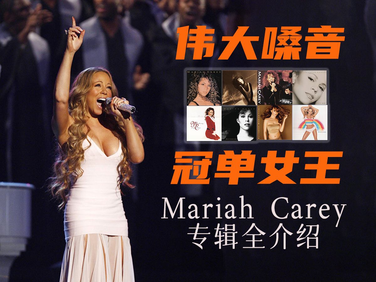 [图]Mariah Carey音乐生涯最全回顾：定义唱功的伟大嗓音，屡破记录的冠单女王，影响乐坛的传奇天后（上）