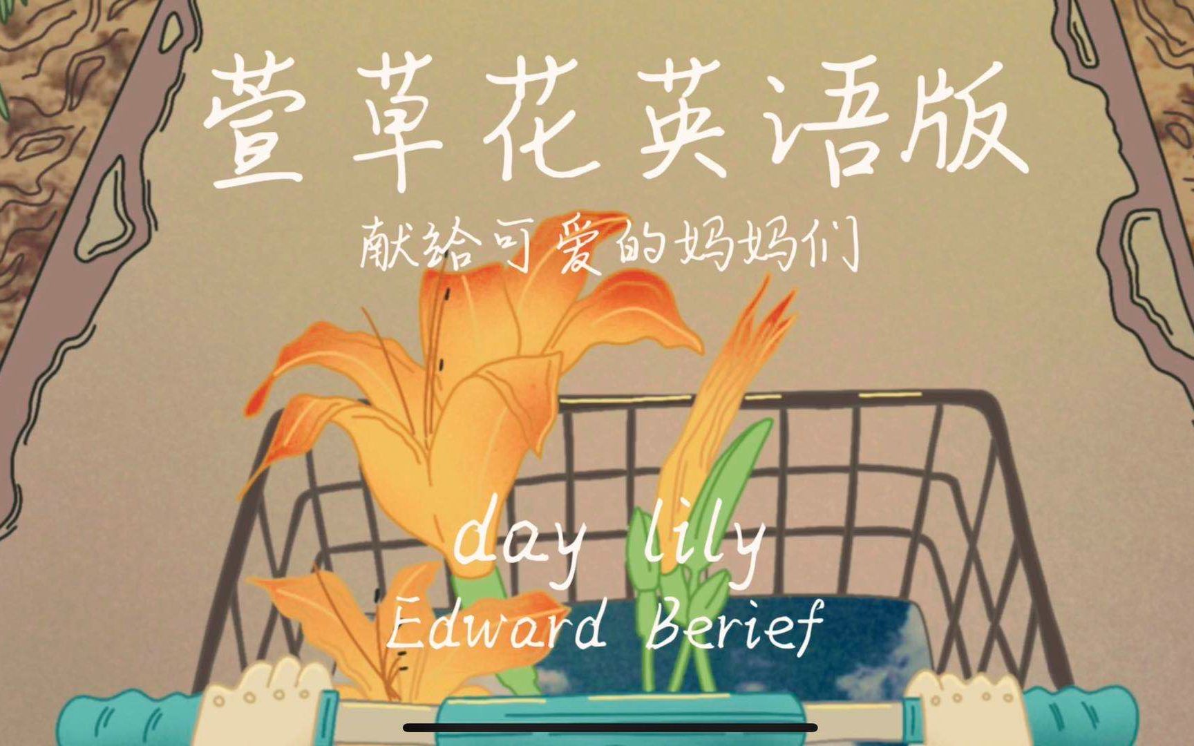 [图]萱草花英文版《day lily》高中生填词翻唱 可爱的妈妈们 你好李焕英张小斐主题曲翻唱