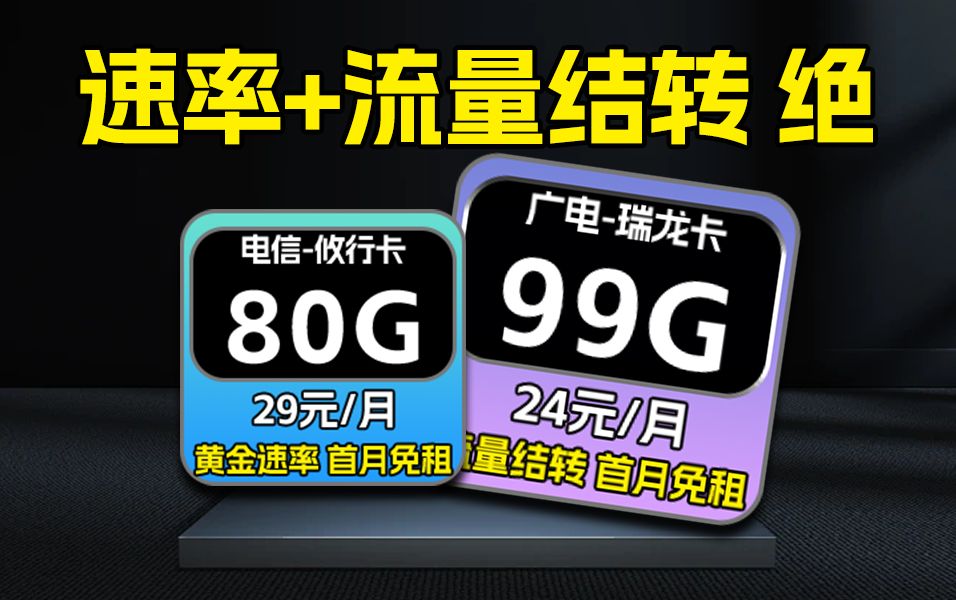 【双卡推荐】居然能0元购?99G全通用流量瑞龙卡,性价比创飞市场!2024年流量卡推荐:电信、移动、联通流量卡测评哔哩哔哩bilibili