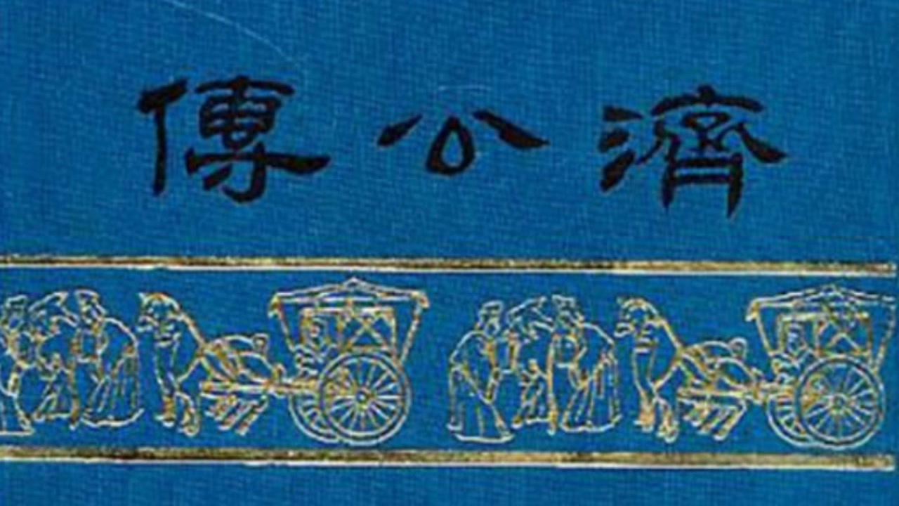 [图]有声书：济公传（徐德亮）