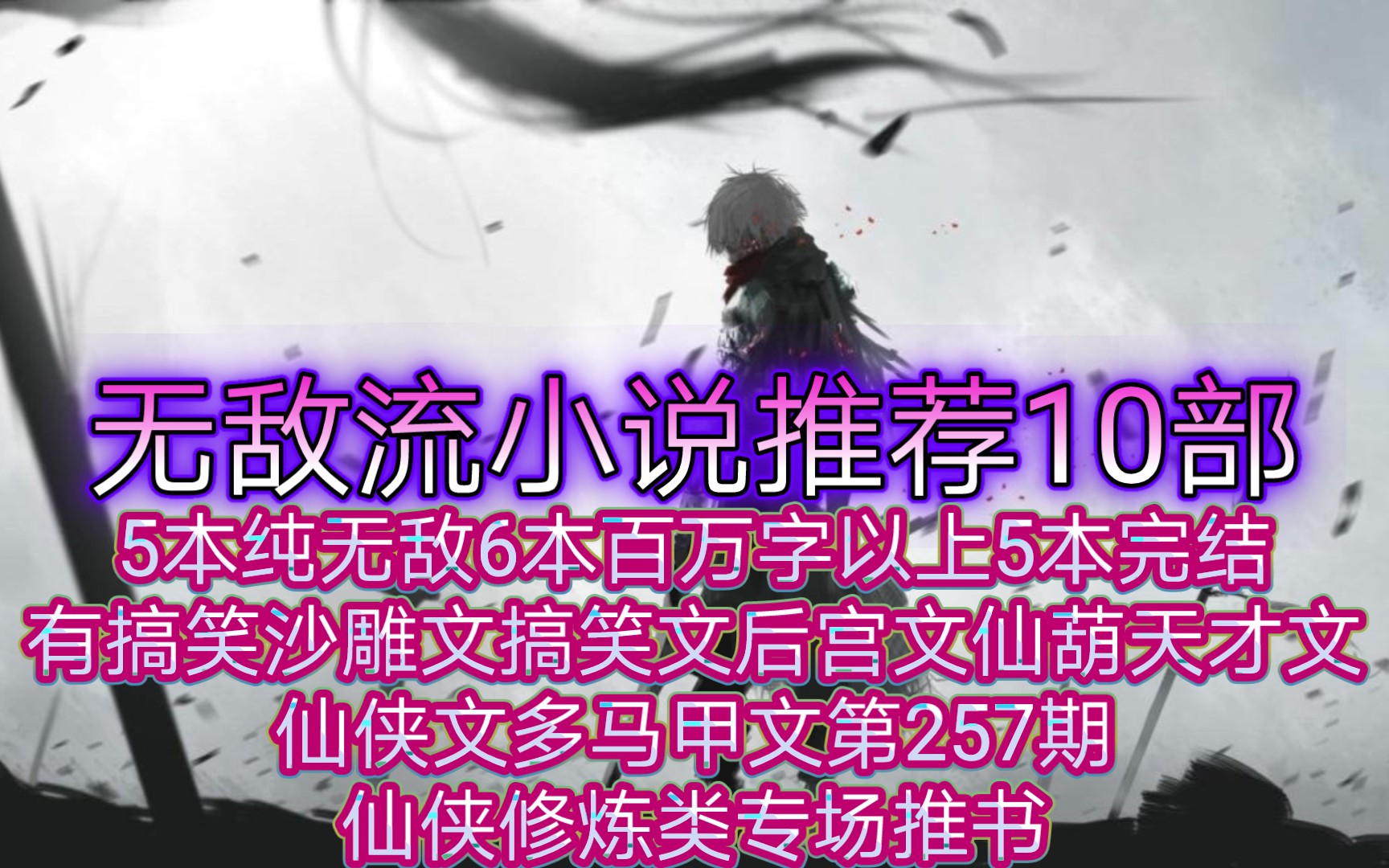 [图]无敌流小说推荐10部5本纯无敌6本百万字以上5本完结有搞笑沙雕文搞笑文后宫文仙葫天才文仙侠文多马甲文第257期仙侠修炼类专场推书