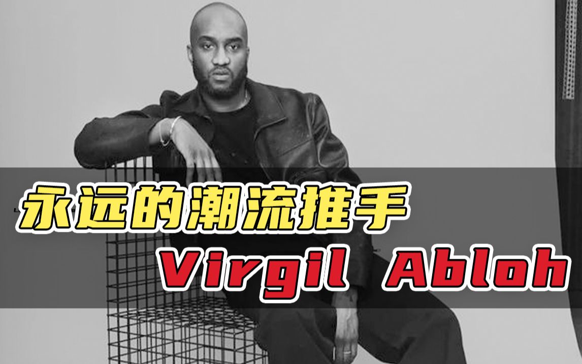 LV创意总监,真正的潮流推手Virgil Abloh |奢侈品鉴定哔哩哔哩bilibili