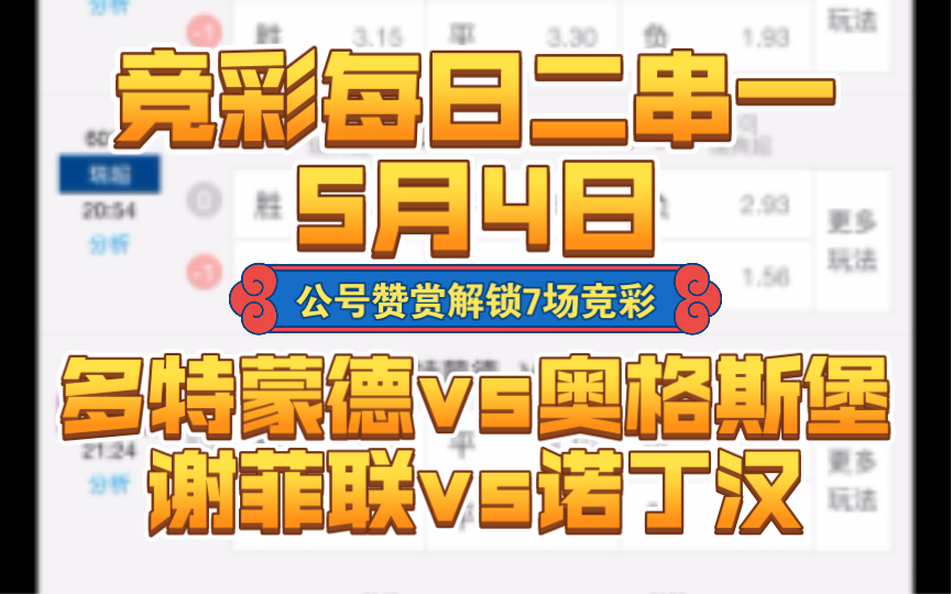 【竞彩每日二串一5月4日】多特蒙德vs奥格斯堡+谢菲联vs诺丁汉哔哩哔哩bilibili