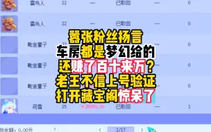 Download Video: 粉丝扬言，车房都是梦幻给的，还赚了百十来万？老王不信上号验证！